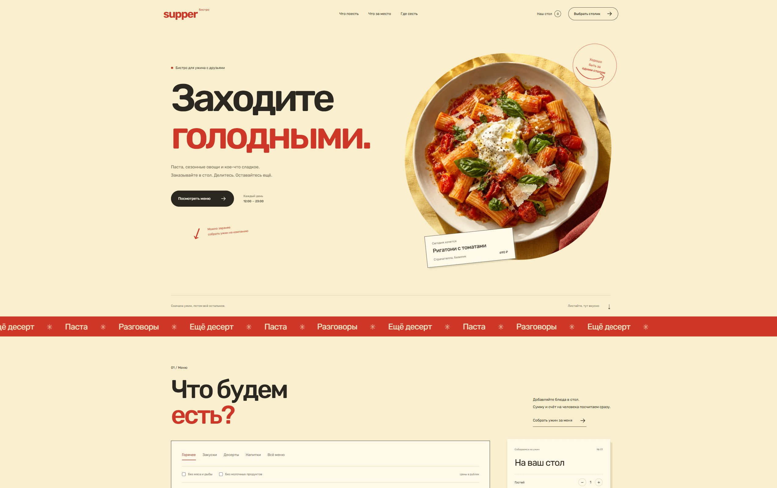 Supper — первый экран проекта